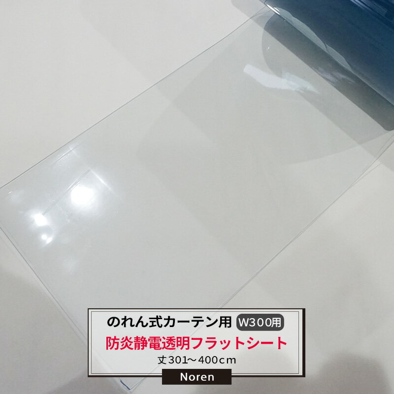商品詳細 商品詳細 商品名 のれん式カーテン用　防炎静電透明フラットシート　300mm幅　2mm厚 　301〜400cmまで　1cm単位カット販売 納期 ご注文確定後10営業日後出荷（お振込みの場合は入金確認後） 概要 日本製 摘要 ご注文確定後、10営業日後出荷となります。即日出荷はできません。 返品・交換・キャンセルのできない商品です。 ●1cm単位でのシート単品販売です。 ハンガー組込をご希望の場合は、ハンガー代の組込代が別途プラスされます。お問い合わせください。 ※ご注文の前に当店のご注文規定を必ずご確認ください。ご注文の際は、こちらのページの内容をご理解いただいたものと判断させていただきます。のれん式カーテン用　防炎静電透明フラットシート　300mm幅　2mm厚　301〜400cmまで　1cm単位カット販売納期10営業日後出荷　取り換え・追加に！静電対策・防塵・防虫対策