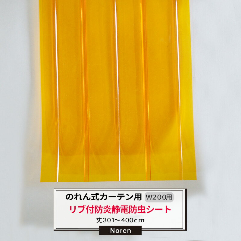 ビニールカーテン のれん式 カーテン用 防炎静電防虫リブ付シート 200mm幅 2mm厚 301〜400cmまで 1cm単位カット販売 業務用 のれん 間仕切 省エネ 節電 防塵 防虫 JQ