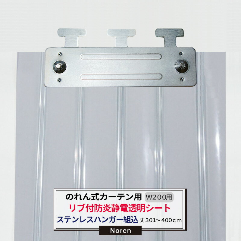 乐天商城 - [マラソン限定クーポンあり] ビニールカーテン のれん式 カーテン用 防炎静電透明リブ付シート ステンレスハンガー組込 200mm幅 2mm厚 301〜400cmまで 1cm単位カット販売 業務用 のれん 間仕切 省エネ 節電 防塵 防虫 JQ