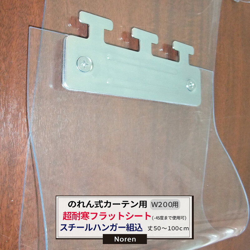 Rakuten - [全品11％OFF×6/1限定クーポン]ビニールカーテン のれん式 カーテン用 超耐寒フラットシート -45度まで使用可能 スチールハンガー組込 200mm幅 2mm厚 50〜100cmまで 1cm単位カット販売 業務用 のれん 間仕切 省エネ 節電 防塵 防虫 JQ