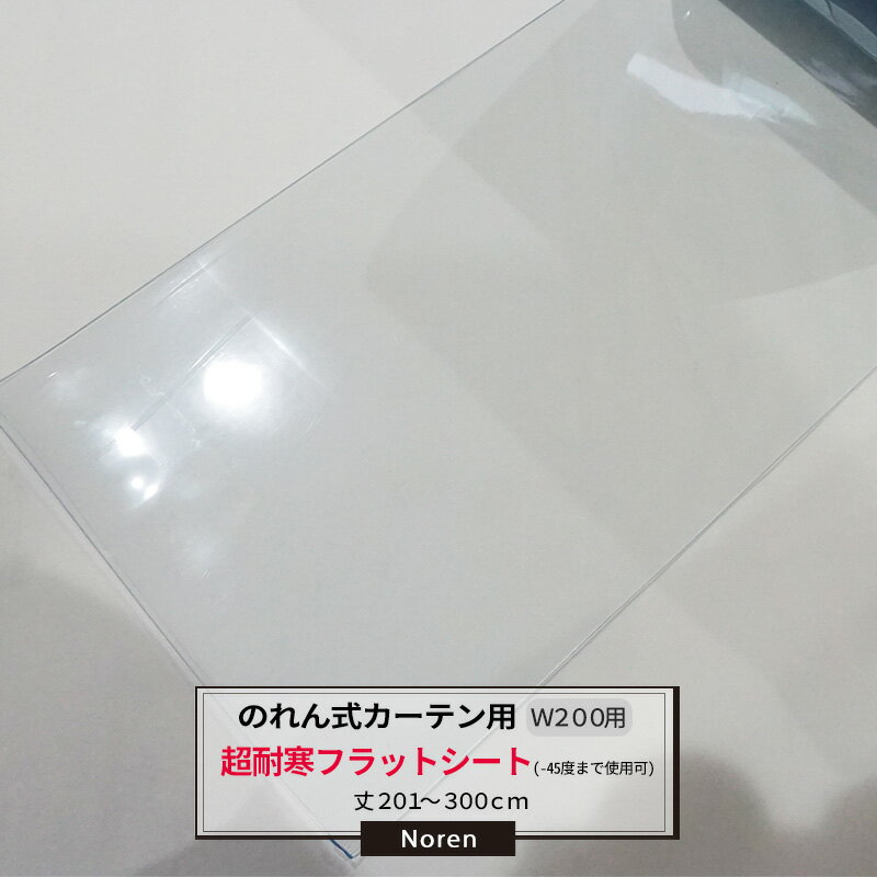 樂天商城 - [マラソン限定クーポンあり] ビニールカーテン のれん式 カーテン用 超耐寒フラットシート -45℃〜5℃まで使用可能 200mm幅 2mm厚 201〜300cmまで 1cm単位カット販売 業務用 のれん 間仕切 省エネ 節電 防塵 防虫 JQ