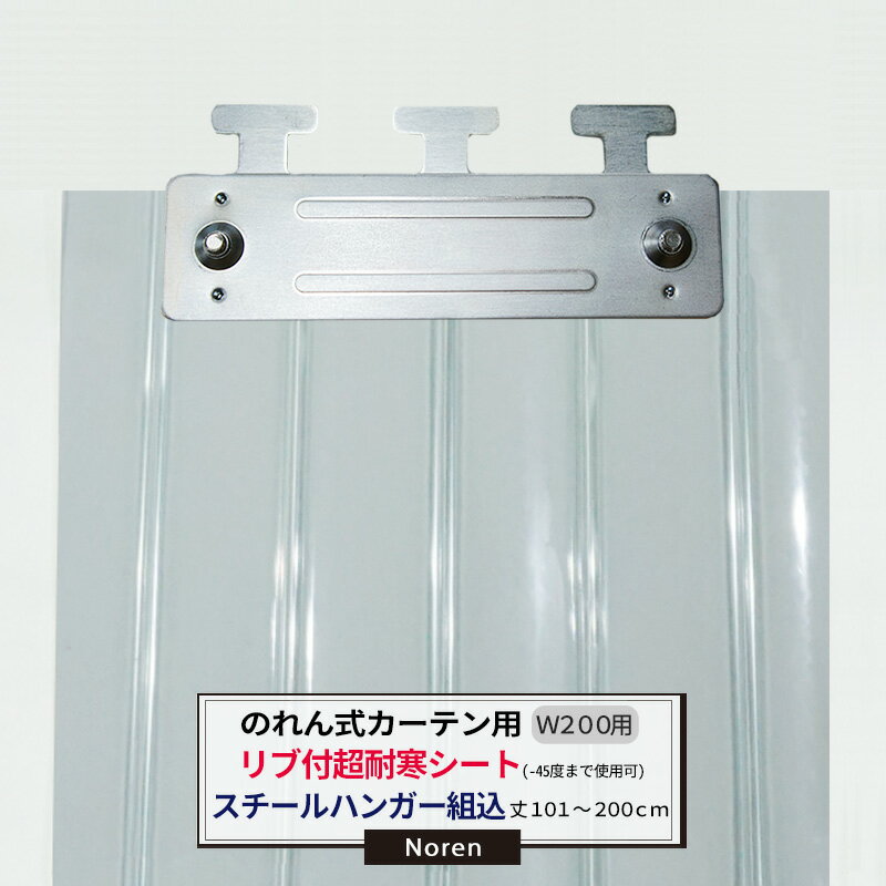 [20日限定10%OFFクーポンあり]ビニールカーテン のれん式 カーテン用 超耐寒リブ付シート -45度まで使用可能 スチールハンガー組込 200mm幅 2mm厚 101〜200cmまで 1cm単位カット販売 業務用 のれん 間仕切 省エネ 節電 防塵 防虫 JQ