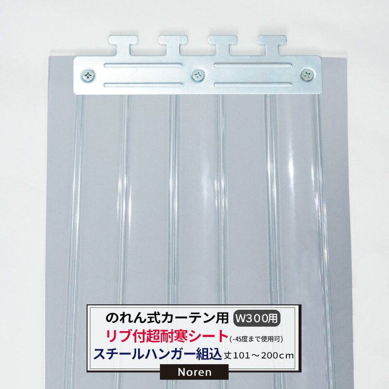 商品詳細 商品詳細 商品名 のれん式カーテン用　超耐寒リブ付シート -45度まで使用可能/スチールハンガー組込　300mm幅　2mm厚 　101〜200cmまで　1cm単位カット販売 納期 ご注文確定後6営業日後出荷（お振込みの場合は入金確認後） 概要 日本製 摘要 別売のフレームと合わせてご利用ください。 ご注文確定後、6営業日後出荷となります。即日出荷はできません。 返品・交換・キャンセルのできない商品です。 ※ご注文の前に当店のご注文規定を必ずご確認ください。ご注文の際は、こちらのページの内容をご理解いただいたものと判断させていただきます。のれん式カーテン用　超耐寒リブ付シート -45度まで使用可能/スチールハンガー組込　300mm幅　2mm厚　101〜200cmまで　1cm単位カット販売納期6営業日後出荷　取り換え・追加に！防炎静電対策・防塵・防虫対策