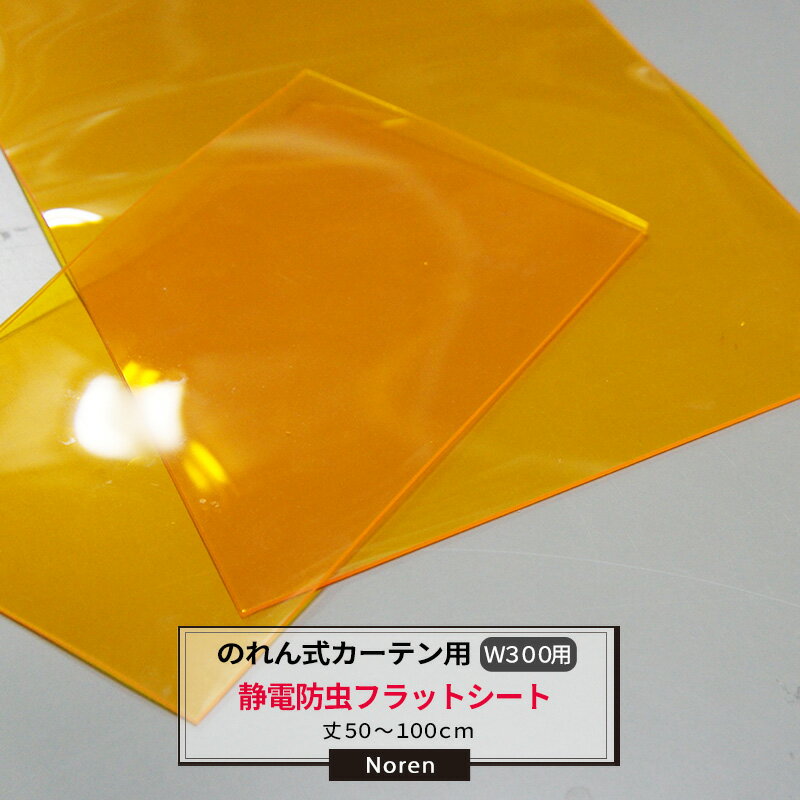 Rakuten - ビニールカーテン のれん式 カーテン用 静電防虫フラットシート 300mm幅 2mm厚 50〜100cmまで 1cm単位カット販売 業務用 のれん 間仕切 省エネ 節電 防塵 防虫 JQ