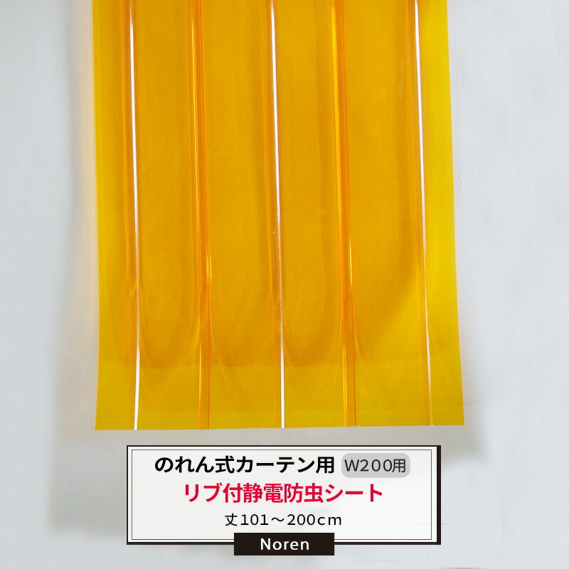 乐天商城 - [ポイント5倍×18日限定] ビニールカーテン のれん式 カーテン用 静電防虫リブ付シート 200mm幅 2mm厚 101?200cmまで 1cm単位カット販売 業務用 のれん 間仕切 省エネ 節電 防塵 防虫 JQ