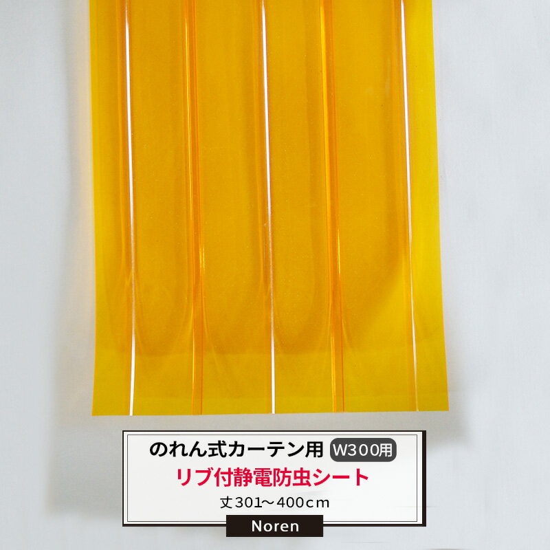 Rakuten - [全品11％OFF×6/1限定クーポン]ビニールカーテン のれん式 カーテン用 静電防虫リブ付シート 300mm幅 2mm厚 301〜400cmまで 1cm単位カット販売 業務用 のれん 間仕切 省エネ 節電 防塵 防虫 JQ