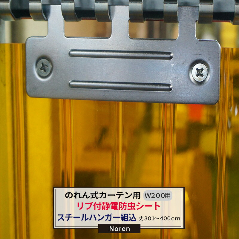 ビニールカーテン のれん式 カーテン用 静電防虫リブ付シート スチールハンガー組込 200mm幅 2mm厚 301〜400cmまで 1cm単位カット販売 業務用 のれん 間仕切 省エネ 節電 防塵 防虫 JQ