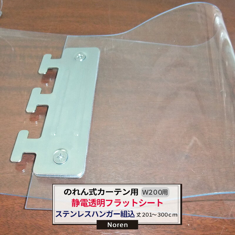 樂天商城 - [全品11％OFF×6/1限定クーポン]ビニールカーテン のれん式 カーテン用 静電透明フラットシート ステンレスハンガー組込 200mm幅 2mm厚 201〜300cmまで 1cm単位カット販売 業務用 のれん 間仕切 省エネ 節電 防塵 防虫 JQ