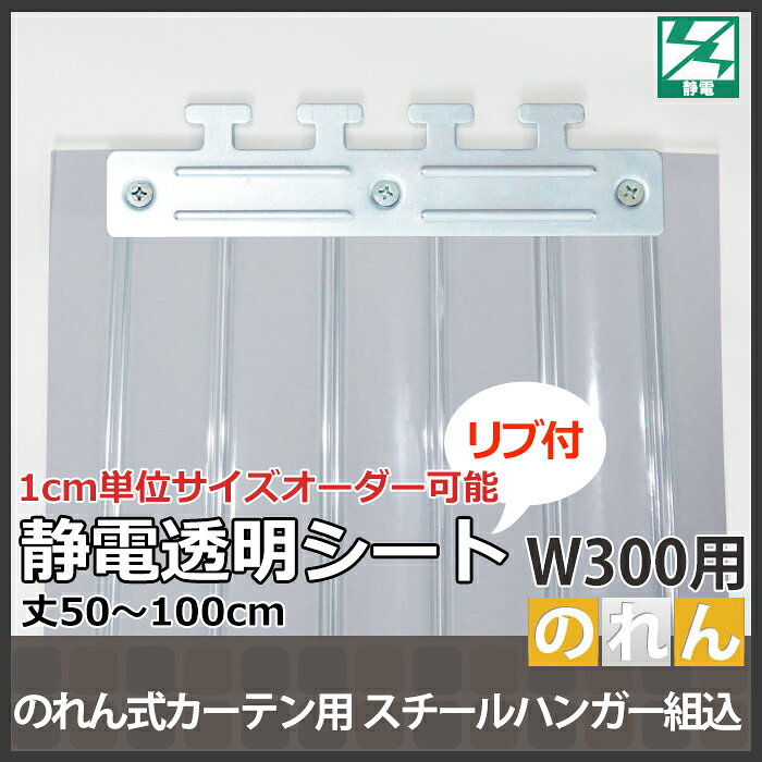 [マラソン限定クーポンあり] ビニールカーテン のれん式 カーテン用 静電透明リブ付シート スチールハンガー組込 300mm幅 2mm厚 50〜100cmまで 1cm単位カット販売 業務用 のれん 間仕切 省エネ 節電 防塵 防虫 JQ 2