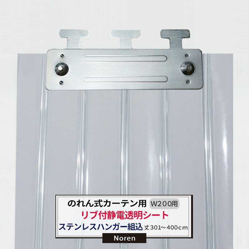 乐天商城 - [ポイント10倍×20日20時から6時間限定] ビニールカーテン のれん式 カーテン用 静電透明リブ付シート ステンレスハンガー組込 200mm幅 2mm厚 301〜400cmまで 1cm単位カット販売 業務用 のれん 間仕切 省エネ 節電 防塵 防虫 JQ