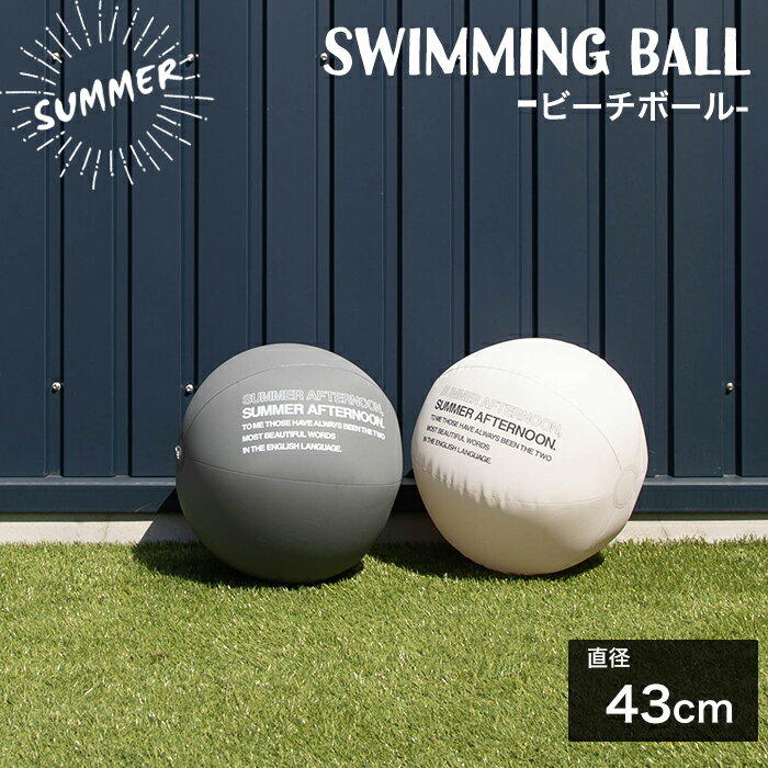 商品名 SWIMMING BALL　ビーチボール サイズ 直径：43cm 材質 PVC 重量 約150g カラー グレー、ライトグレー 特徴 シンプルなロゴデザイン&times;モノトーンカラーがおしゃれなビーチボール ・海やプールで大活躍！夏レジャーにかかせない ・シンプルでやさしい色合いのおしゃれなビーチボール 使用上の注意 ご使用前に必ず一度膨らませ、破損が無い事を確認してください。 間違った使用や危険な場所での使用は事故の原因となりますので、必ず許可された安全な場所でご使用ください。 エアポンプ等は付属しておりません。 商品の保証は初期不良のみとなります。 使用後の返品返金はご対応できません。 ご注意 平日午後12時までに、商品代引またはクレジットカード決済でのお支払の場合、最短即日出荷が可能です。（欠品や品薄など在庫状況により別途納期が掛かる場合がございます。予めご了承お願い致します。） 開封後のお客様のご都合によります、返品・交換には対応いたしておりません。 出荷後の住所・送付先の変更は転送料が必要となりますので、ご注文前にお届け先住所を必ずご確認ください。 即日出荷の商品と、それ以外の商品を同時にご購入された場合は、納期の遅い方に合わせての出荷になります。即納商品を先にお受け取りになりたい場合は、備考欄にお書き添えください。 ご注文の前に当店のご注文規定を必ずご確認ください。ご注文の際は、こちらのページの内容をご理解いただいたものと判断させていただきます。 同じシリーズの商品 ビニールプール 浮き輪 プール 水遊び 海 ボール ビーチボール ビーチバレー おしゃれ 北欧 アウトドア 川遊び ディスプレイ 店舗 グレーインテリア ホワイトインテリア マリン インテリア モノトーン ホワイト グレー 43cm夏といえばプール＆海！夏レジャーのお供にかかせないビーチボール。 シンプルなロゴデザイン×モノトーンカラーがおしゃれなビーチボール。グレーとライトグレーの2色からお選びください。 大きさは直径43cmの丁度いいサイズ。 空気を入れて膨らませるだけの簡単設計ですぐに遊べます。さらに収納は小さく畳めてコンパクトに。素材はPVCなので、耐久性があり丈夫で安心です。 RECOMMENDED POINTSおすすめポイント HOW TO使用方法＆収納方法 空気を入れるだけですぐに遊べます。電動の空気入れを用意しておくと楽ちんです。片付けはコンパクトに収納が可能です。 撮影時使用アイテム ビニールプール 浮き輪 ウッドロールテーブル グランピングウッドチェア