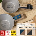 [10%OFFクーポン×本日限定] シェラカップ レザーハンドルカバー ハンドルカバー シェラカップカバー 牛革 高品質 日本製 持ち手 キャンプ アウトドア 友安製作所オリジナルシェラカップ専用レザーハンドルカバー 即日出荷