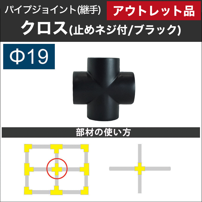 【アウトレット 196】パイプ用ジョイント〈継手〉DCクロス