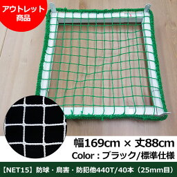 【アウトレット288】ネット網【NET15C】［440T〈400d〉/36本25mm目］/幅169cm×丈88cm/ホワイト/標準仕上《即日出荷》[ゴルフ野球防球防犯鳥害多目的]