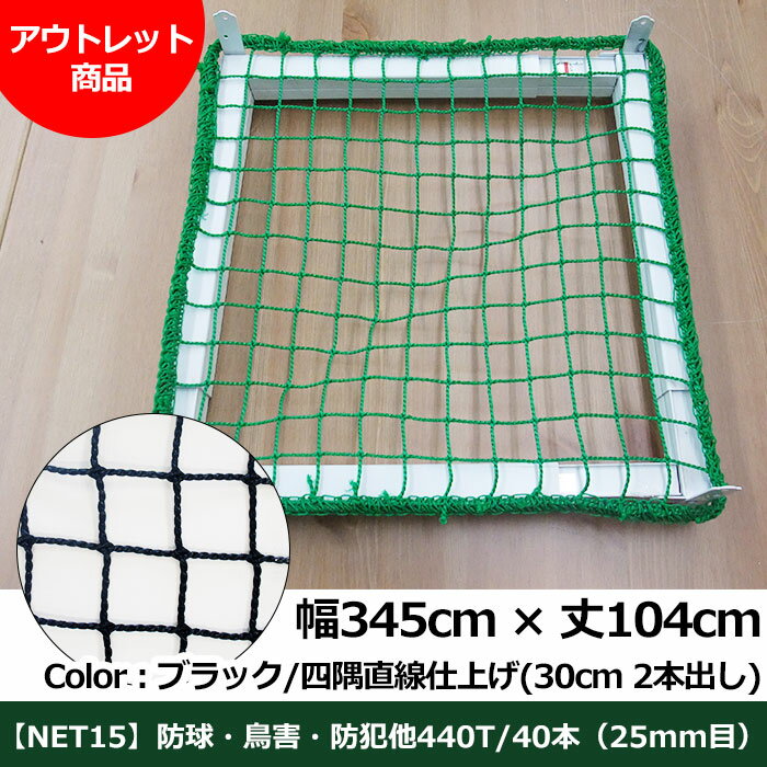 【アウトレット305】ネット網【NET15C】［440T〈400d〉/36本25mm目］/幅345cm×丈104cm/ブラック/四隅直線仕上げ(30cm 2本出し)《即日出荷》[ゴルフ野球防球防犯鳥害多目的]