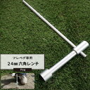 [マラソン限定クーポンあり] テント用フレペグ専用 六角レンチ 24mm ［メーカー直送 ペグ 杭 アンカー］ JQ