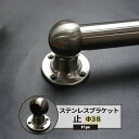 [ポイント5倍×5日限定] ブラケット 止 38mm SUS