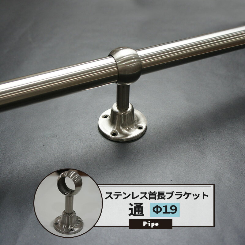 首長 ブラケット 通 19mm SUS304 ステンレス 1個 パイプ用 丸パイプ DIY クローゼット ハンガーパイプ 洋服掛け 手すり 棚 タオル掛け 工作 JQ