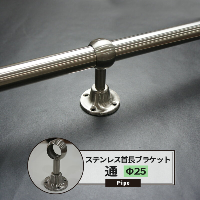樂天商城 - 首長 ブラケット 通 25mm SUS304 ステンレス 1個 パイプ用 丸パイプ DIY クローゼット ハンガーパイプ 洋服掛け 手すり 棚 タオル掛け 工作 JQ