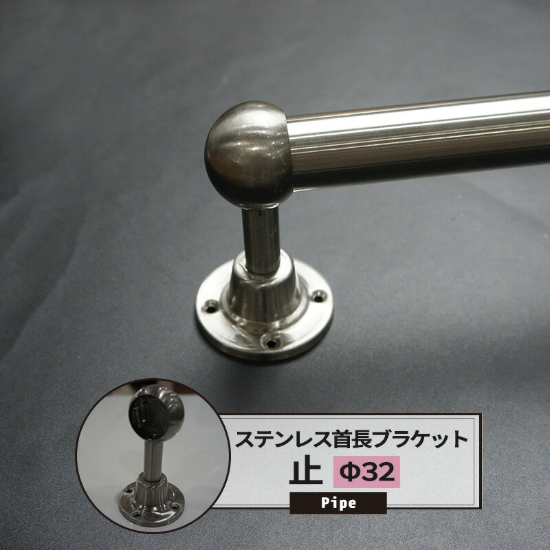 [ポイント10倍×4日20時から] 首長 ブラケット 止 32mm SUS304 ステンレス 1個 パイプ用 丸パイプ DIY クローゼット …