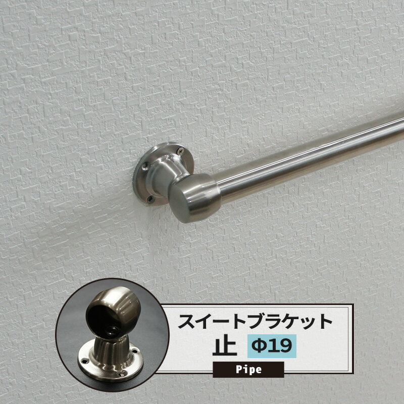 Rakuten - ブラケット 止 19mm ステンレススィート 1個 パイプ用 丸パイプ パイプが回転しにくいゴムストッパー付！ DIY クローゼット ハンガーパイプ 洋服掛け 手すり 棚 タオル掛け 工作 JQ