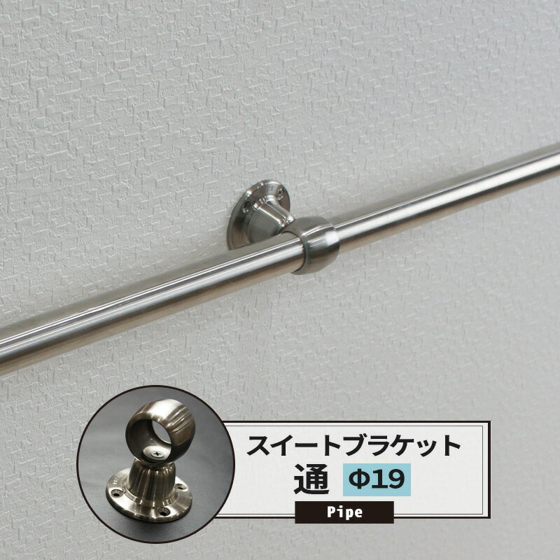 [ポイント10倍×4日20時から] ブラケット 通 19mm ステンレススィート 1個 パイプ用 丸パイプ DIY クローゼット ハン…