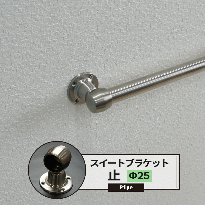 [年末年始ポイント5倍中]ブラケット 止 25mm ステンレススィート 1個 パイプ用 丸パイプ パイプが回転..