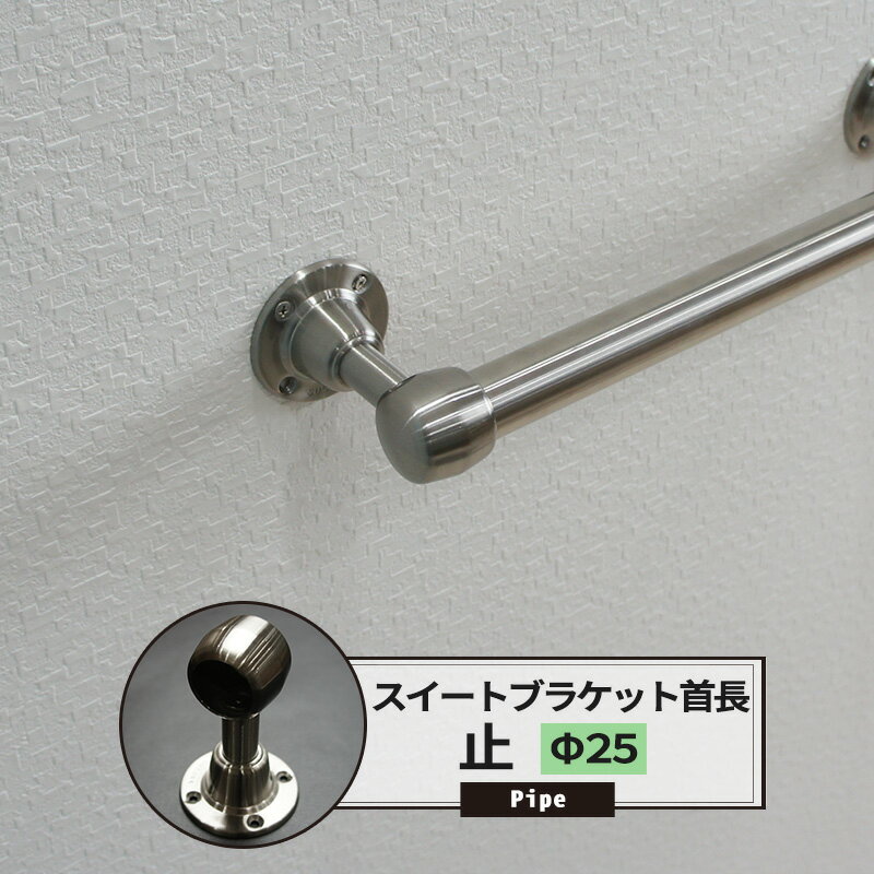[マラソン限定クーポンあり]首長ブラケット 止 25mm ステンレススィート 1個 パイプ用 丸パイプ パイプが回転しにくいゴムストッパー付！ DIY クローゼ...