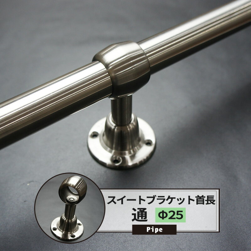 [マラソン限定クーポンあり]首長ブラケット 通 25mm ステンレススィート 1個 パイプ用 丸パイプ DIY クローゼット ハンガーパイプ 洋服掛け 手すり ...