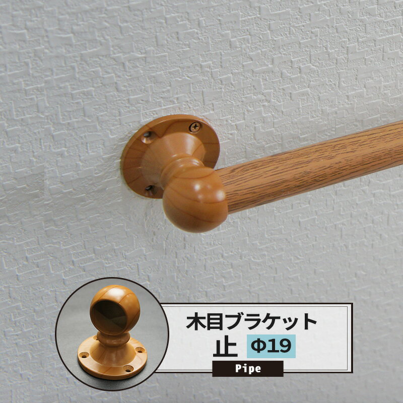[ポイント5倍×18日限定] ブラケット 止 19mm カラー木目 1個 パイプ用 丸パイプ DIY クローゼット ハンガーパイプ 洋服掛け 手すり 棚 タオル掛け 工作 JQ