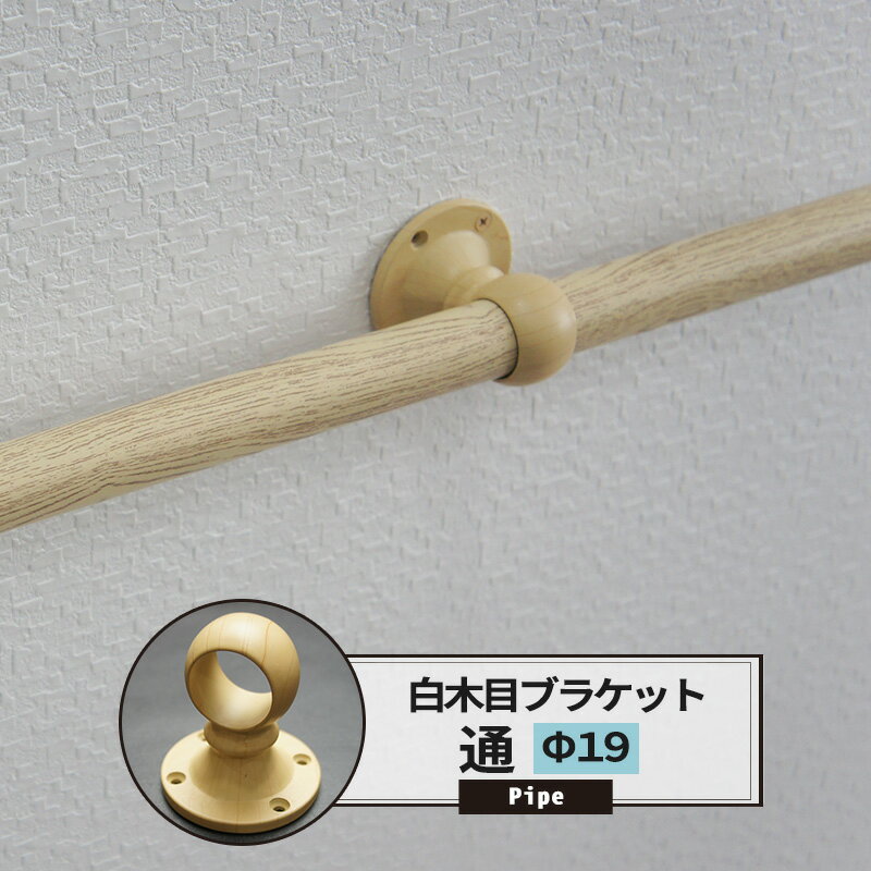 Rakuten - [最大10％OFFクーポンあり] ブラケット 通 19mm カラー白木目 1個 パイプ用 丸パイプ DIY クローゼット ハンガーパイプ 洋服掛け 手すり 棚 タオル掛け 工作 JQ