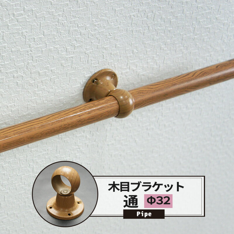 [年末年始ポイント5倍中]ブラケット 通 32mm カラー木目 1個 パイプ用 丸パイプ DIY クローゼット ハン..