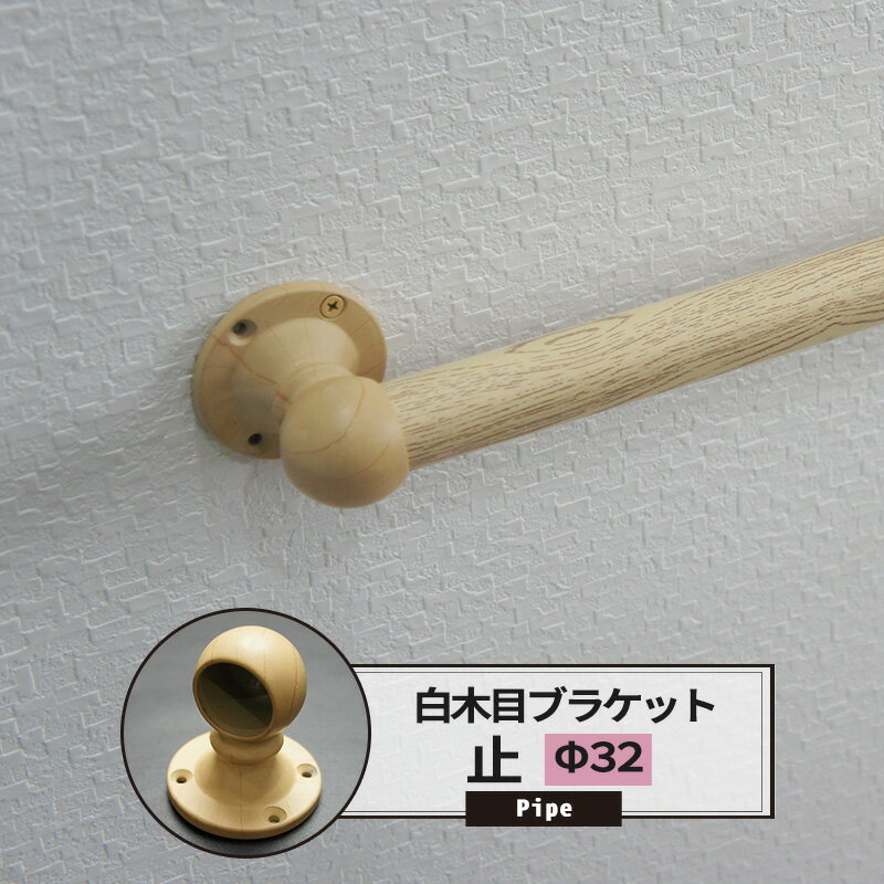Rakuten - [最大10％OFFクーポンあり] ブラケット 止 32mm カラー白木目 1個 パイプ用 丸パイプ DIY クローゼット ハンガーパイプ 洋服掛け 手すり 棚 タオル掛け 工作 JQ
