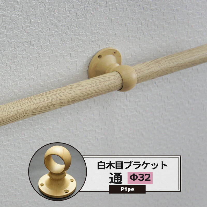商品詳細 商品名 カラー木目ブラケット通　32mm 材質 亜鉛ダイカスト（木目塗装） 付属品 取付ネジ4本付 ご注意 ・カラー白木目パイプをお使いください（他カラーのパイプは合いません） ・生産ロットの違いによる多少の色味の違いがある場合がございます。予めご了承ください ・取付ネジはしっかりとした下地に十分に固定してください ・ご使用のパイプにあわせたサイズをお選びください。 ・納期：2営業日後出荷 ・パイプは付属していません。別途ご購入ください。 ・返品・交換・キャンセルのできない商品です。 ・ご注文の前に当店のご注文規定を必ずご確認ください。ご注文の際は、こちらのページの内容をご理解いただいたものと判断させていただきます。 関連商品（サイズのところで商品ページに飛びます） ■カラー白木目パイプ用■ ブラケット止 ブラケット通 19Φ 19Φ 25Φ 25Φ 32Φ 32Φ 首長ブラケット止 首長ブラケット通 19Φ 19Φ 25Φ 25Φ 32Φ 32Φ ソケット カラー白木目パイプ 19Φ 19Φ 25Φ 25Φ 32Φ 32Φパイプ用カラー白木目ブラケット通/32mm手すり・ハンガー・棚・タオルかけ等、組み合わせで色々作れるDIY資材！