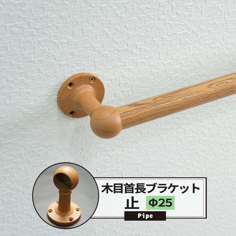 Rakuten - [ポイント10倍×5日2時まで クーポンもあり] 首長ブラケット 止 25mm カラー木目 1個 パイプ用 丸パイプ DIY クローゼット ハンガーパイプ 洋服掛け 手すり 棚 タオル掛け 工作 JQ