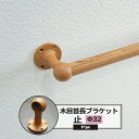 首長ブラケット 止 32mm カラー木目 1個 パイプ用 丸パイプ DIY クローゼット ハンガーパイプ 洋服掛け 手すり 棚 タオル掛け 工作 JQ