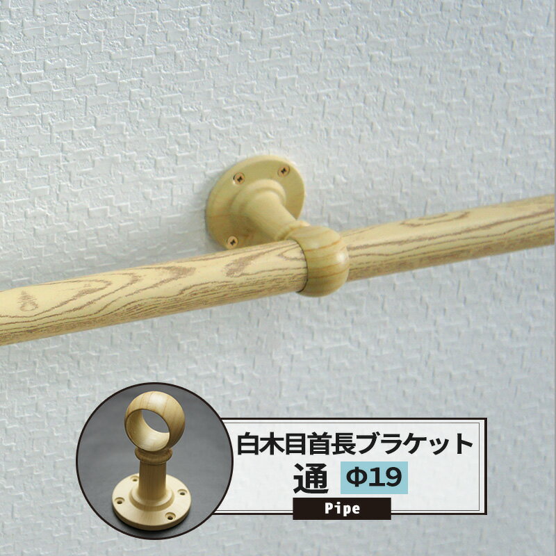 商品詳細 商品名 カラー木目首長ブラケット通19mm 材質 亜鉛ダイカスト（木目塗装） 付属品 取付ネジ4本付 ご注意 ・カラー白木目パイプをお使いください（他カラーのパイプは合いません） ・生産ロットの違いによる多少の色味の違いがある場合がございます。予めご了承ください ・取付ネジはしっかりとした下地に十分に固定してください ・ご使用のパイプにあわせたサイズをお選びください。 ・納期：2営業日後出荷 ・パイプは付属していません。別途ご購入ください。 ・返品・交換・キャンセルのできない商品です。 ・ご注文の前に当店のご注文規定を必ずご確認ください。ご注文の際は、こちらのページの内容をご理解いただいたものと判断させていただきます。 関連商品（サイズのところで商品ページに飛びます） ■カラー白木目パイプ用■ ブラケット止 ブラケット通 19Φ 19Φ 25Φ 25Φ 32Φ 32Φ 首長ブラケット止 首長ブラケット通 19Φ 19Φ 25Φ 25Φ 32Φ 32Φ ソケット カラー白木目パイプ 19Φ 19Φ 25Φ 25Φ 32Φ 32Φパイプ用カラー白木目首長ブラケット通/19mm手すり・ハンガー・棚・タオルかけ等、組み合わせで色々作れるDIY資材！