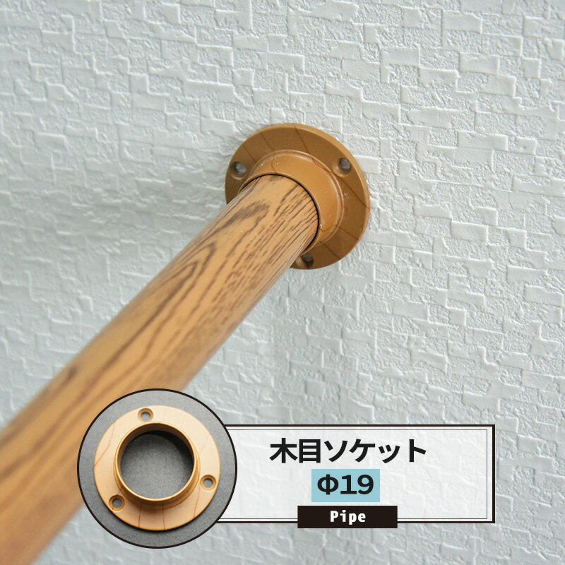 [25日限定10%OFFクーポンあり]ソケット 19mm カラー木目 1個 パイプ用 丸パイプ DIY クローゼット ハンガーパイプ 洋服掛け 手すり 棚 タオル掛け 工作 JQ