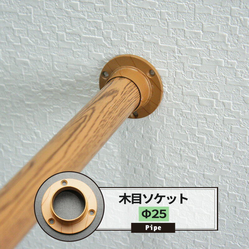 [25日限定10%OFFクーポンあり]ソケット 25mm カラー木目 1個 パイプ用 丸パイプ DIY クローゼット ハンガーパイプ 洋服掛け 手すり 棚 タオル掛け 工作 JQ