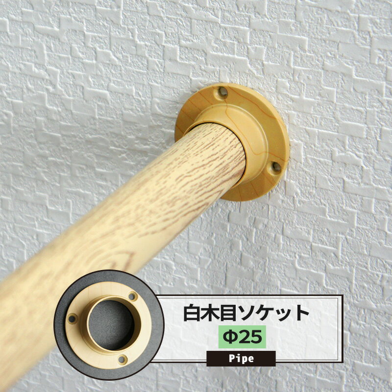 [25日限定10%OFFクーポンあり]ソケット 25mm カラー白木目 1個 パイプ用 丸パイプ DIY クローゼット ハンガーパイプ 洋服掛け 手すり 棚 タオル掛け 工作 JQ