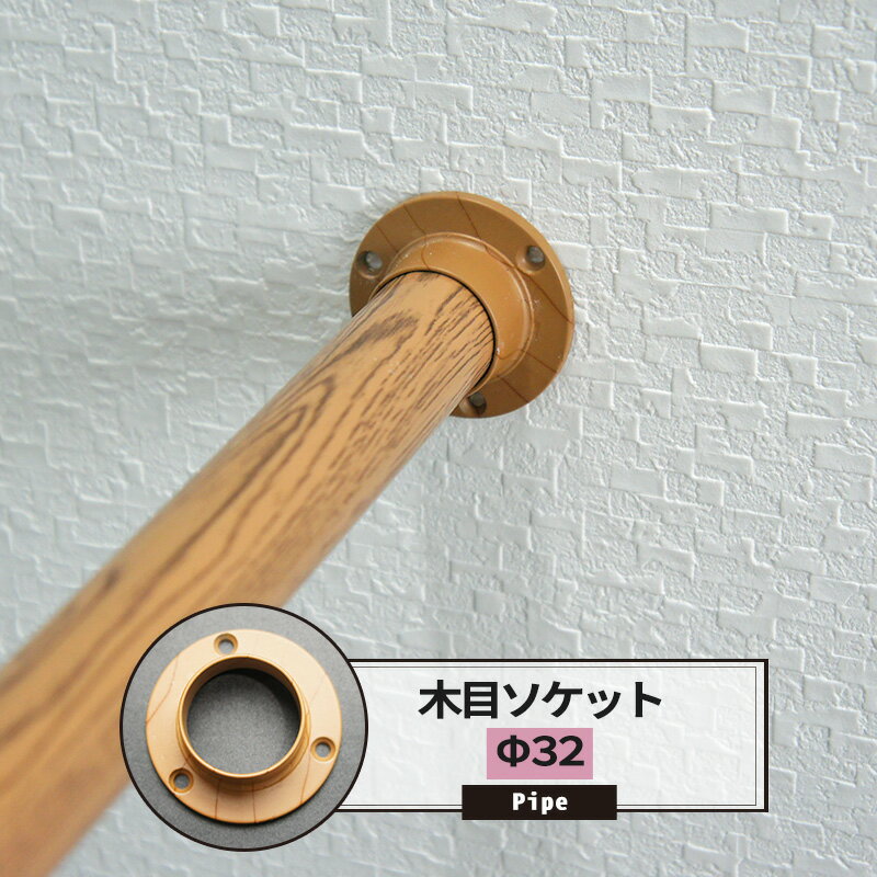 [ポイント5倍×5日限定] ソケット 32mm カラー木目 1個 パイプ用 丸パイプ DIY クローゼット ハンガーパイプ 洋服掛け 手すり 棚 タオル掛け 工作 JQ