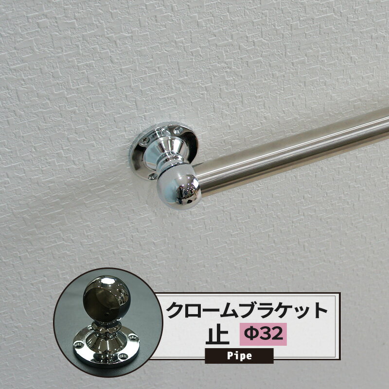 Rakuten - [最大10％OFFクーポンあり] ブラケット 止 32mm クローム 1個 パイプ用 丸パイプ DIY クローゼット ハンガーパイプ 洋服掛け 手すり 棚 タオル掛け 工作 JQ