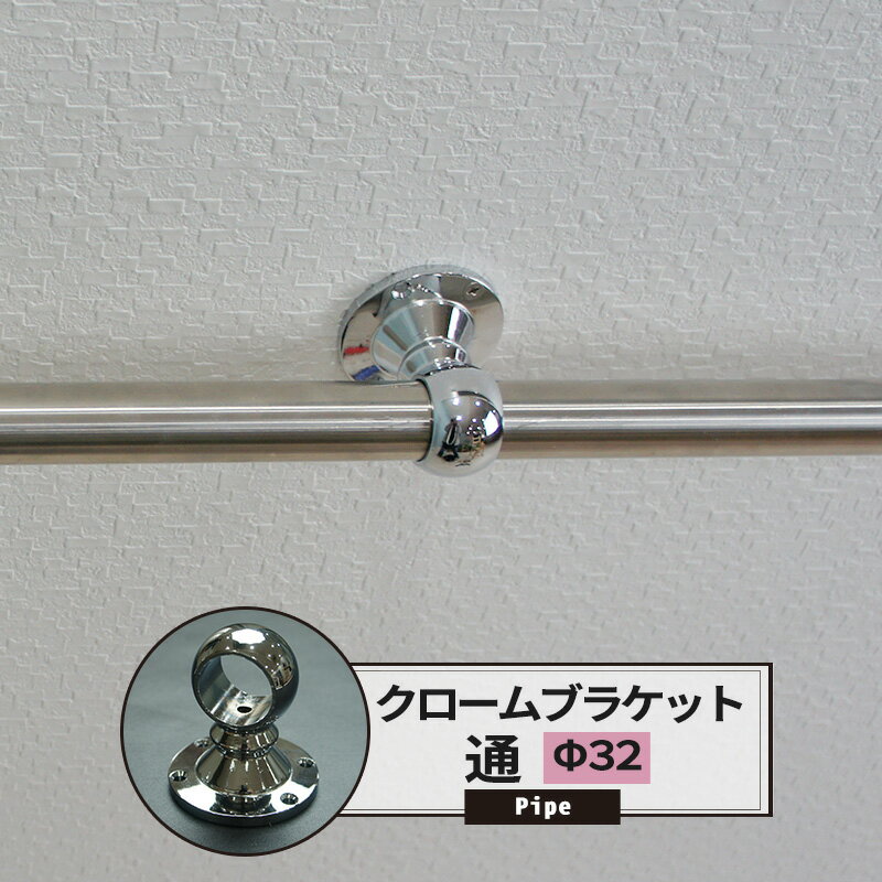 Rakuten - [5日限定10%OFFクーポン×P10倍18時〜6H] ブラケット 通 32mm クローム 1個 パイプ用 丸パイプ DIY クローゼット ハンガーパイプ 洋服掛け 手すり 棚 タオル掛け 工作 JQ
