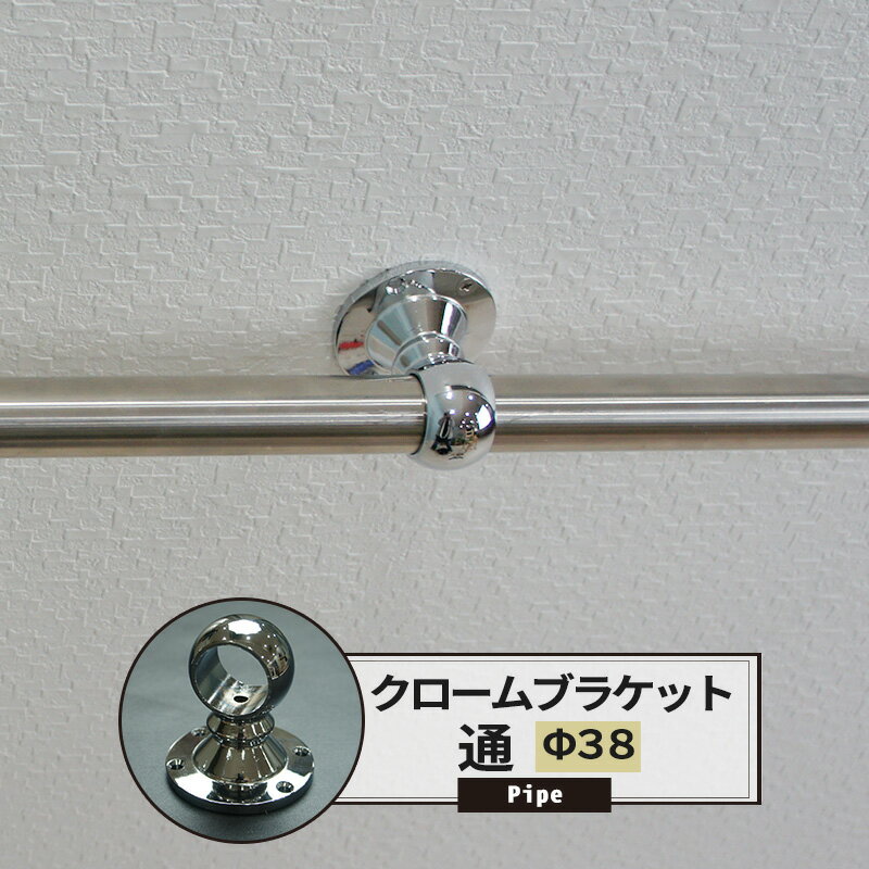 [マラソン限定クーポンあり]ブラケット 通 38mm クローム 1個 パイプ用 丸パイプ DIY クローゼット ハ..