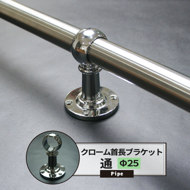 [ポイント10倍×4日20時から] 首長ブラケット 通 25mm クローム 1個 パイプ用 丸パイプ DIY クローゼット ハンガーパ…