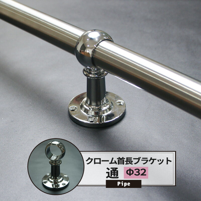 [年末年始ポイント5倍中]首長ブラケット 通 32mm クローム 1個 パイプ用 丸パイプ DIY クローゼット ハ..