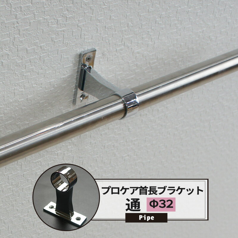 [ポイント10倍×4日20時から] プロケア首長ブラケット 通 32mm 1個 パイプ用 丸パイプ DIY クローゼット ハンガーパイ…