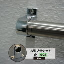 [ポイント5倍×5日限定] A型ブラケット 止 25mm 1