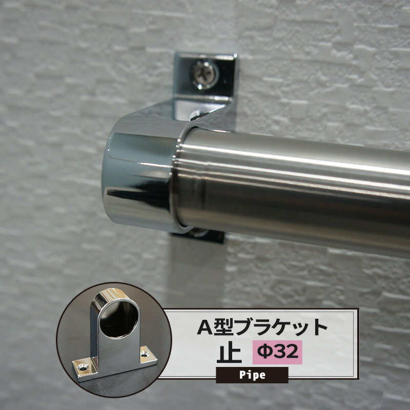 [年末年始ポイント5倍中]A型ブラケット 止 32mm 1個 パイプ用 丸パイプ DIY クローゼット ハンガーパイ..