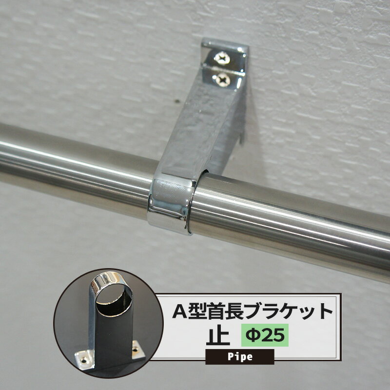 [年末年始ポイント5倍中]A型首長ブラケット 通 25mm 1個 パイプ用 丸パイプ DIY クローゼット ハンガー..